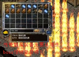 传奇虹魔装备主要从哪些boss怪物处获得? 传奇虹魔装备主要从哪些boss怪物处获得?
