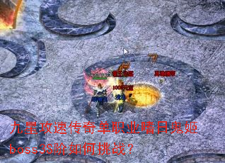 九星攻速传奇单职业嗜日鬼姬boss3S阶如何挑战? 九星攻速传奇单职业嗜日鬼姬boss3S阶如何挑战?