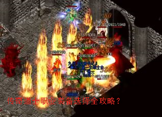 传奇道士职业装备选择全攻略? 传奇道士职业装备选择全攻略?