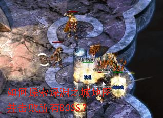 如何探索深渊之城地图并击败所有BOSS? 如何探索深渊之城地图并击败所有BOSS?