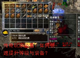 传奇玩家必看:如何快速提升等级与装备? 传奇玩家必看:如何快速提升等级与装备?
