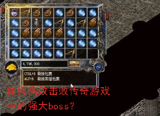 如何高效击败传奇游戏中的强大boss? 如何高效击败传奇游戏中的强大boss?