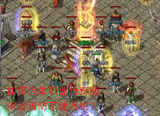 如何为单职业传奇版本设置防沉迷系统? 如何为单职业传奇版本设置防沉迷系统?