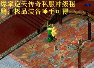 爆率逆天传奇私服冲级秘籍：极品装备唾手可得