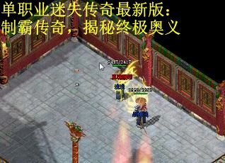 单职业迷失传奇最新版：制霸传奇，揭秘终极奥义