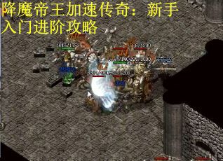 降魔帝王加速传奇：新手入门进阶攻略