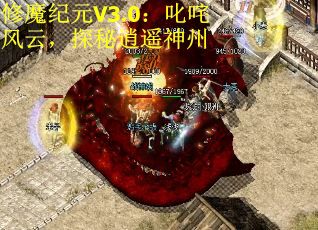 修魔纪元V3.0：叱咤风云，探秘逍遥神州