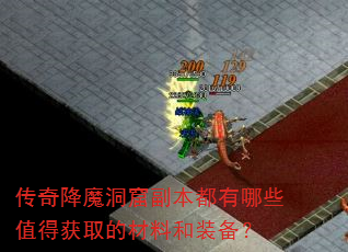 ���潵ħ���߸���������Щֵ�û�ȡ�Ĳ��Ϻ�װ����