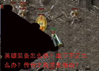 Ӣ��װ����ôѡ��Ѫ��������ô�죿����֮·����ָ�ϣ�