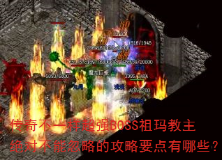 ���治һ����ǿBOSS����������Բ��ܺ��ԵĹ���Ҫ������Щ��