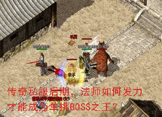 ����˽�����ڣ���ʦ��η������ܳ�Ϊ����BOSS֮����