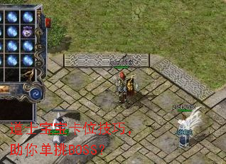 ��ʿ������λ���ɣ����㵥��BOSS��