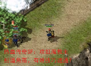 ��Ѫ����SF������ħ������ƽ��䣬��ɶ������ͨ��