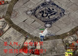 ����PK������������¶�Ӣ�۵�������
