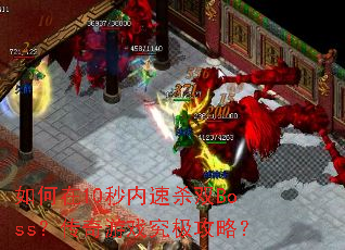 �����10������ɱ˫Boss��������Ϸ�������ԣ�