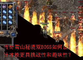 ����ѩɽ�ؾ�˫BOSS�����Ʋ��ܸ�����ս�Ժ�Ȥζ�ԣ�