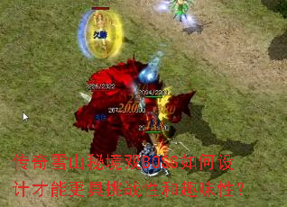 ����ѩɽ�ؾ�˫BOSS�����Ʋ��ܸ�����ս�Ժ�Ȥζ�ԣ�