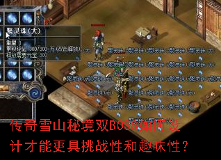 ����ѩɽ�ؾ�˫BOSS�����Ʋ��ܸ�����ս�Ժ�Ȥζ�ԣ�