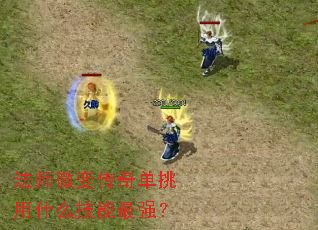 ��ʦ΢�䴫�浥����ʲô������ǿ��