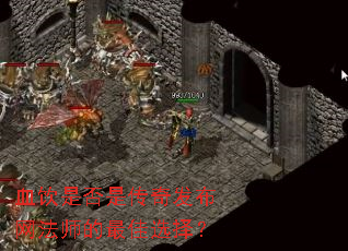 Ѫ���Ƿ��Ǵ��淢������ʦ�����ѡ��