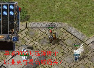 ��ˢBOSSʱѡ���ĸ�ְҵ�����׸�Чͨ�أ�