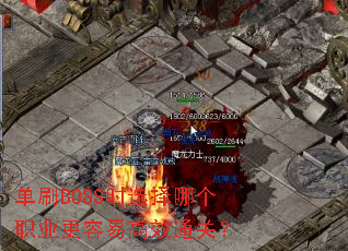 ��ˢBOSSʱѡ���ĸ�ְҵ�����׸�Чͨ�أ�