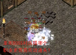��ˢBOSSʱѡ���ĸ�ְҵ�����׸�Чͨ�أ�