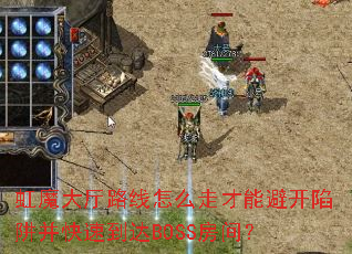 ��ħ����·����ô�߲��ܱܿ����岢���ٵ���BOSS���䣿