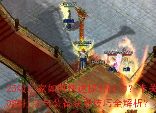 25�������ο�������ս��������BOSS����װ����ȡ����ȫ������