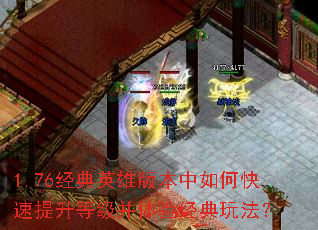 1.76����Ӣ�۰汾����ο��������ȼ������龭���淨��