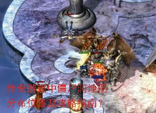 ������Ϸ�н�ʬ����ͼ�ֲ�λ�ü�����ָ�ϣ�