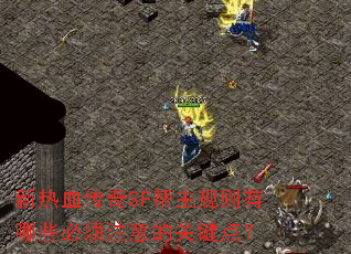 ����Ѫ����SF������������Щ����ע��Ĺؼ��㣿