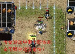 ������Ϸ���ĸ�ְҵˢ���׬���ٶ���죿