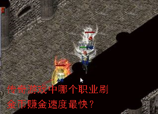 ������Ϸ���ĸ�ְҵˢ���׬���ٶ���죿