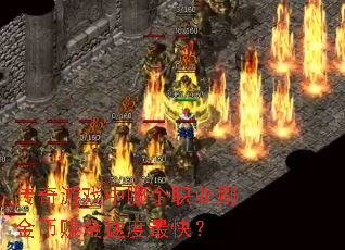 ������Ϸ���ĸ�ְҵˢ���׬���ٶ���죿