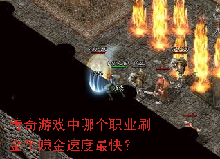 ������Ϸ���ĸ�ְҵˢ���׬���ٶ���죿