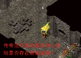 ���淨ʦħ���ܵĺ��Ļ����Ƿ�����ձ���⣿