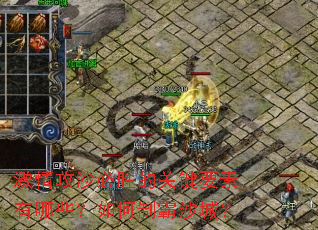 ���鹥ɳ��ʤ�Ĺؼ�Ҫ������Щ������ư�ɳ�ǣ�