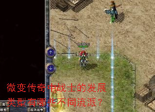 ΢�䴫����սʿ�ķ�չ��������Щ��ͬ���ɣ�