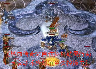 ����Ѫ����SF����Σ���ƾ�ָ�ϣ�����ս��Ӧ�Խ�ɫʧ��ײ����