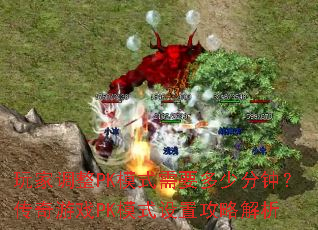 ��ҵ���PKģʽ��Ҫ���ٷ��ӣ�������ϷPKģʽ���ù��Խ���