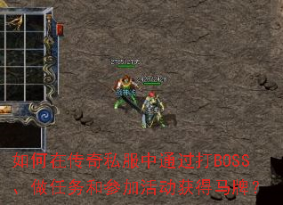 ����ڴ���˽����ͨ����BOSS��������Ͳμӻ������ƣ�