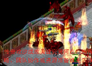 ���湥ɳ�ɰܹؼ��������ڣ�ָ�Ӳ��ԡ��Ŷ�Э������Դ׼��˭��������