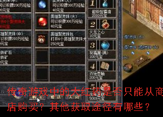 ������Ϸ�еĴ��ҩ�Ƿ�ֻ�ܴ��̵깺��������ȡ;������Щ��