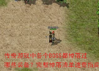 ������Ϸ�и���BOSS���������Щװ�������������嵥�ٲ�ָ��