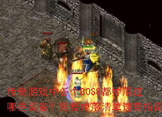 ������Ϸ�и���BOSS���������Щװ�������������嵥�ٲ�ָ��