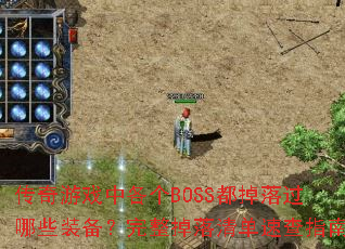 ������Ϸ�и���BOSS���������Щװ�������������嵥�ٲ�ָ��