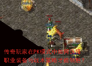 ���������PKģʽ�����ѡ��ְҵװ����ս�����Բ�����ʤ��