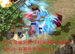 ��ȥ��ħ��ˢ��ʱ��θ�Ч�ܿ�BOSS������Щʵ�ü��ɣ�