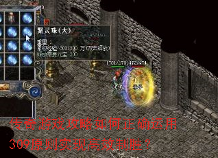 ������Ϸ���������ȷ����309ԭ��ʵ�ָ�Ч��ʤ��